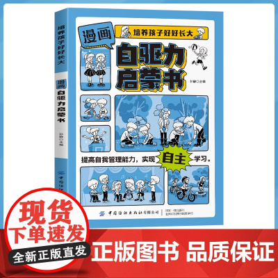 漫画自驱力启蒙书 培养孩子好好长大漫画自驱力启蒙书