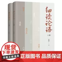 [余杭新华正版]细读论语(上下)全两册 叶辉著