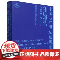 中国20世纪建筑遗产年度报告(2014-2024) 中国文物学会20世纪建筑遗产委员会 编 天津大学出版社 正版书籍包