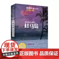 杜马岛 (美)斯蒂芬·金 著 于是 译 外国科幻,侦探小说 文学 人民文学出版社