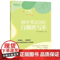 新东方 初中英语词汇自测默写本