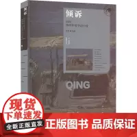 倾诉:2023海外年度华语小说 夏商选编 著 中国现当代文学 文学 漓江出版社