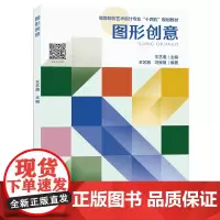 图形创意(高等院校艺术设计专业十四五规划教材) 图像相依 王艺湘 冯紫薇 王艺湘 编 正版书籍