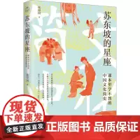 苏东坡的星座 课本里学不到的中国文化简史 侯印国 著 中国文化/民俗社科 正版图书籍 天津人民出版社