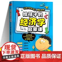 [新版]给孩子的经济学启蒙课正版书籍 3-12岁儿童经济启蒙漫画书 培养经济学思维树立正确的消费观和价值观 童心悦美图书