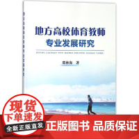 地方高校体育教师专业发展研究 邵林海 著作 育儿其他文教 正版图书籍 冶金工业出版社