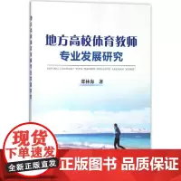 地方高校体育教师专业发展研究 邵林海 著作 育儿其他文教 正版图书籍 冶金工业出版社