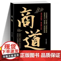 商道书籍正版 纵横商场的策略决胜商界的智慧 商场如战场商道即人道