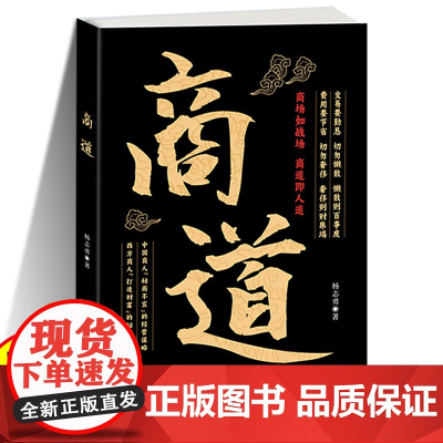 商道书籍正版 纵横商场的策略决胜商界的智慧 商场如战场商道即人道