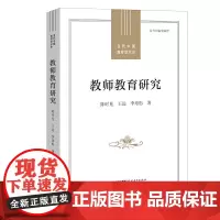 [正版]教师教育研究(当代中国教育学术史)