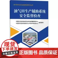 油气田生产辅助系统安全监督检查 中国石化胜利油田安全环保质量督查中心,中国石化胜利油田分公司技术检测中心 编