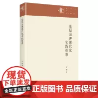 基层治理现代化实践探索