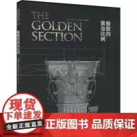 极致的黄金比例 (美)斯科特·奥尔森 著 何三宁,王楠竹,李宜洁 译 数学专业科技 正版图书籍 湖南科学技术出版社