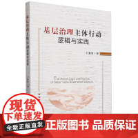 基层治理主体行动逻辑与实践