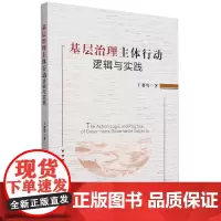 基层治理主体行动逻辑与实践
