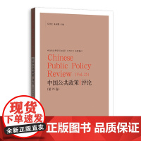 中国公共政策评论.第25卷