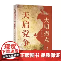 [余杭新华正版]大明拐点:天启党争 章著