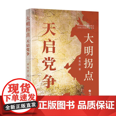 [余杭新华正版]大明拐点:天启党争 章著