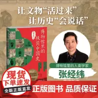 [余杭新华正版]博物馆里的极简中国史.文明的碎片 张经纬著