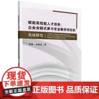 赋能高技能人才培养--企业全链式参与专业教学评价的实证研究 李青,余蔚荔 著 天津大学出版社 正版书籍