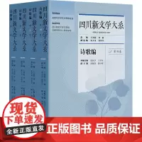 四川新文学大系·诗歌编(共四卷)