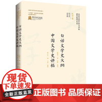 白话文学史大纲中国文学史讲稿