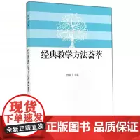 [正版]经典教学方法荟萃 墨耕 福建教育出版社 9787533412425