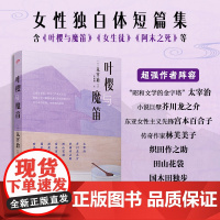 叶樱与魔笛 [日]太宰治等 著 贾雨桐 译 外国现当代文学 文学 人民文学出版社