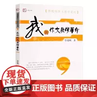 [正版]我的作文教学革命 管建刚作文教学系列