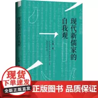 现代新儒家的自我观 王斐 著 中国文化/民俗社科 正版图书籍 广西师范大学出版社