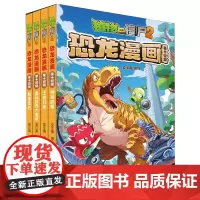 植物大战僵尸2恐龙漫画.第十四辑