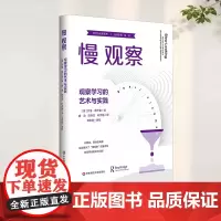 慢观察 观察学习的艺术与实践 艺术与认知丛书 以真实 原创的场景生动展示了’慢观察”的复杂性及其带来的回报华东师范大学出