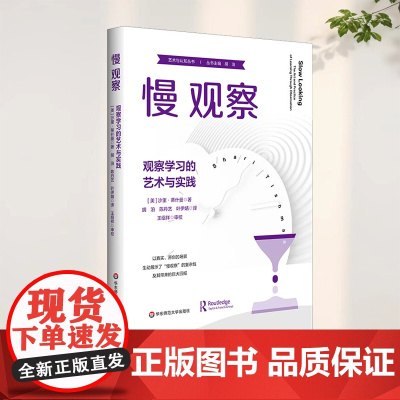 慢观察 观察学习的艺术与实践 艺术与认知丛书 以真实 原创的场景生动展示了’慢观察”的复杂性及其带来的回报华东师范大学出