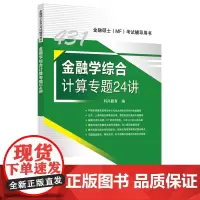 金融学综合计算专题24讲