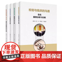 检验与临床的沟通 分子案例分析100例+免疫案例分析100例+生化案例分析100例+体液与分泌物案例分析100例 第2版