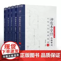 全套5本神农本草经药物解读从形味性效到临床壹贰叁肆伍12345本名老中医讲祝之友中医草药功效临床应用人民卫生出版社