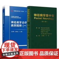 正版 神经病学掌中宝+神经病学诊疗病例精粹2册 神经病学指导手册 神经病常见病多发精神神经疾病临床管理指导手册 病例精解