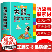 小学生大语文素材词典正版 1-6年级小学作文素材全收录写作积累扫码音频好词好句名人名言谚语歇后语彩图大字版[开心教育]