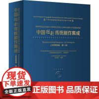 中国壮剧传统剧作集成 上林卷续编 第二册 关仕京 编 戏剧、舞蹈 艺术 广西民族出版社