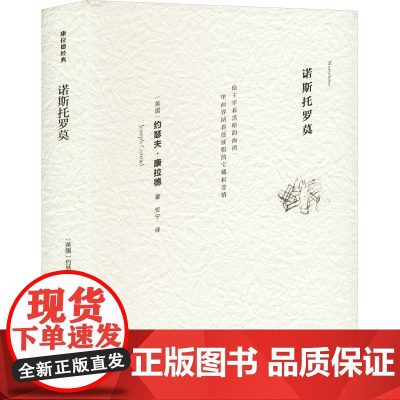 诺斯托罗莫 (英)约瑟夫·康拉德 著 安宁 译 现代/当代文学文学 正版图书籍 译林出版社