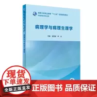 病理学与病理生理学 9787117279444人民卫生出版社 高等卫生职业教育十三五创新规划教材 供临床医学专业用 主编