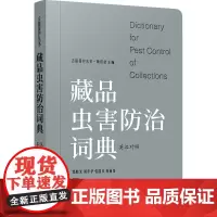 藏品虫害防治词典(英汉对照) 郭晓光,周华华,张国庆,韩丽伟编著 著 郭晓光,周华华,张国庆,韩丽伟 编著 编