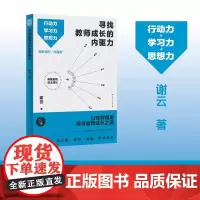 正版 寻找教师成长的内驱力 老师用书 谢云 3大成长方法34篇教育感悟直面当下教育困境 教学类阅读书籍 湖南人民出版