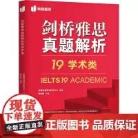 剑桥雅思真题解析 19 学术类 紫藤雅思教学研发中心,陈吟枫 编 雅思/IELTS文教 正版图书籍 北京理工大学出版社