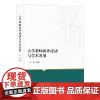 大学教师海外流动与学术发展 刘琳 高水平大学教师海外流动的演变情况和现实样态 上海社会科学院出版社