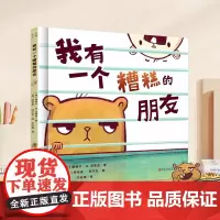 我有一个糟糕的朋友 逆商培养儿童绘本3-6岁绘本阅读幼儿园中班大班儿童书儿童情绪管理与逆商培养绘本亲子阅读故事