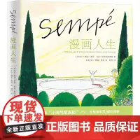 漫画人生 (法)让-雅克·桑贝,(法)马克·勒卡尔庞蒂耶 著 周行 译 外国幽默漫画 文学 上海译文出版社