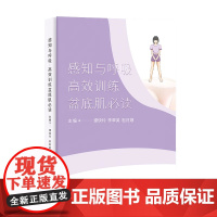 感知与呼吸高效训练盆底肌必读 谭快玲 李翠英 祖月娥 主编 盆底功能障碍性疾病动作与想象训练配合呼吸训练康复 中南大学出