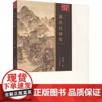 董其昌研究 傅申 著 美术理论 艺术 上海书画出版社