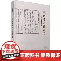 三国志通俗演义文史对照本 周文业,邓宏顺 编 中国古诗词文学 正版图书籍 中州古籍出版社
